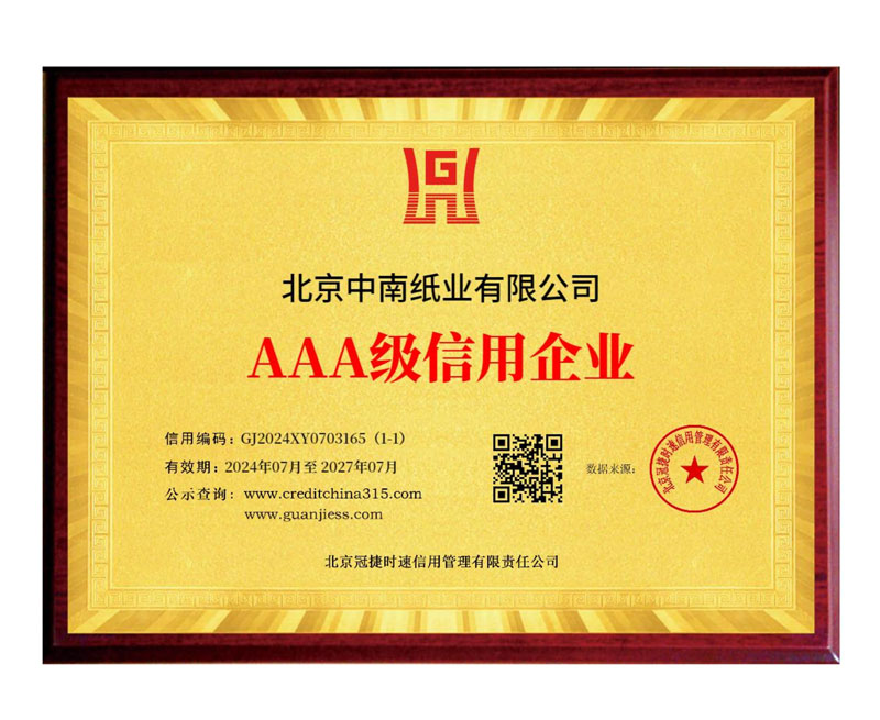北京中南纸业有限公司10证1牌