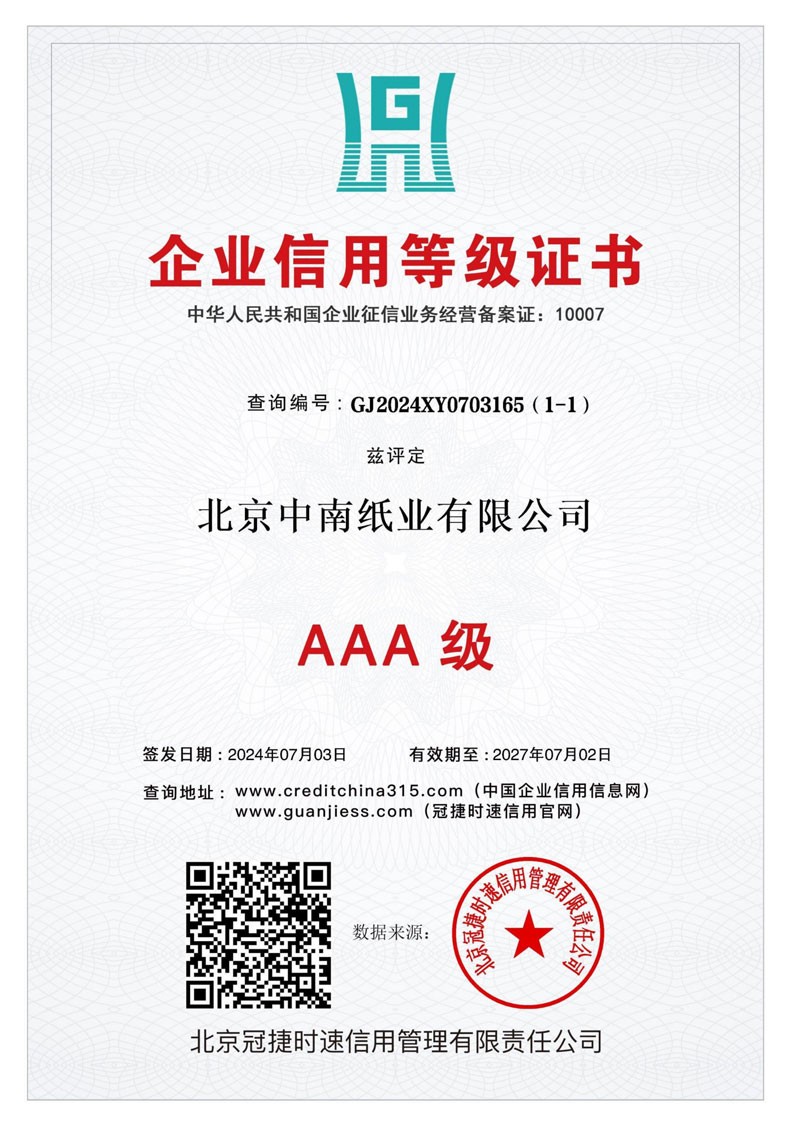 北京中南纸业有限公司10证1牌