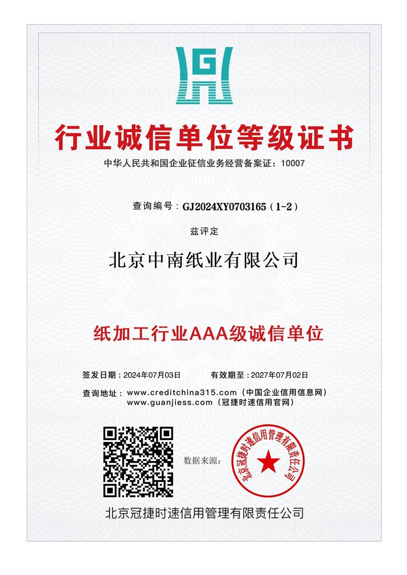 北京中南纸业有限公司10证1牌