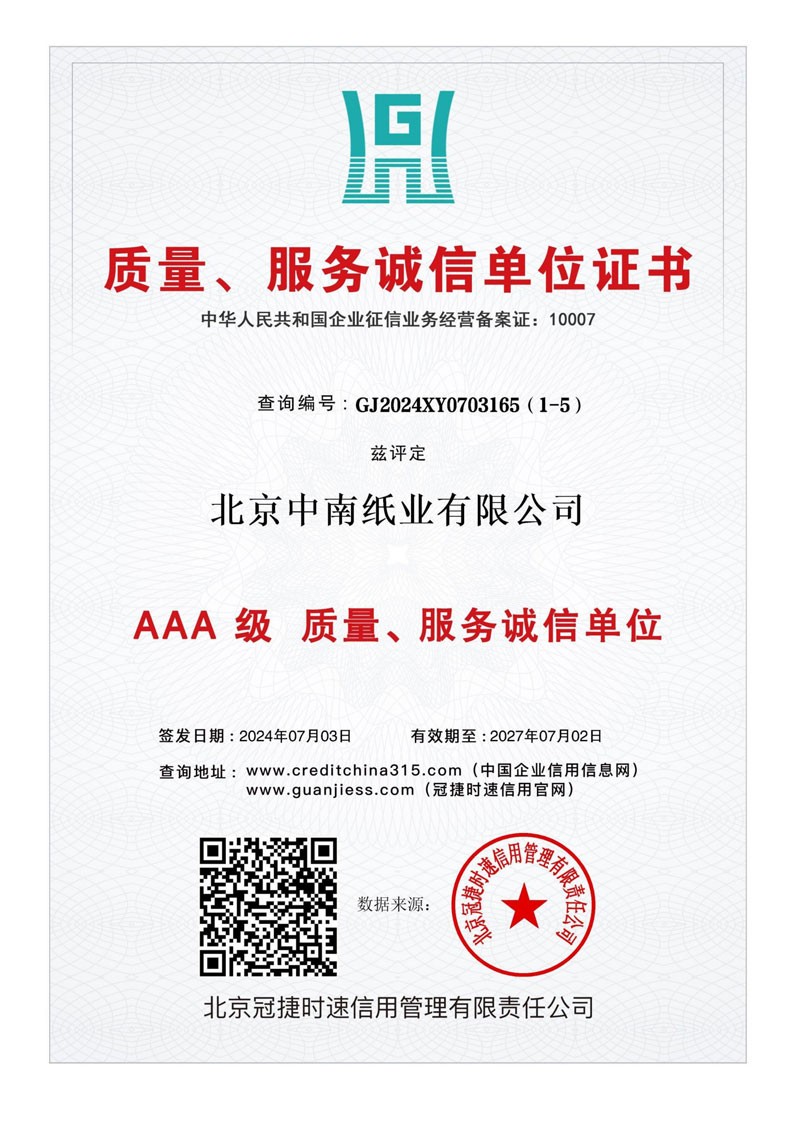 北京中南纸业有限公司10证1牌