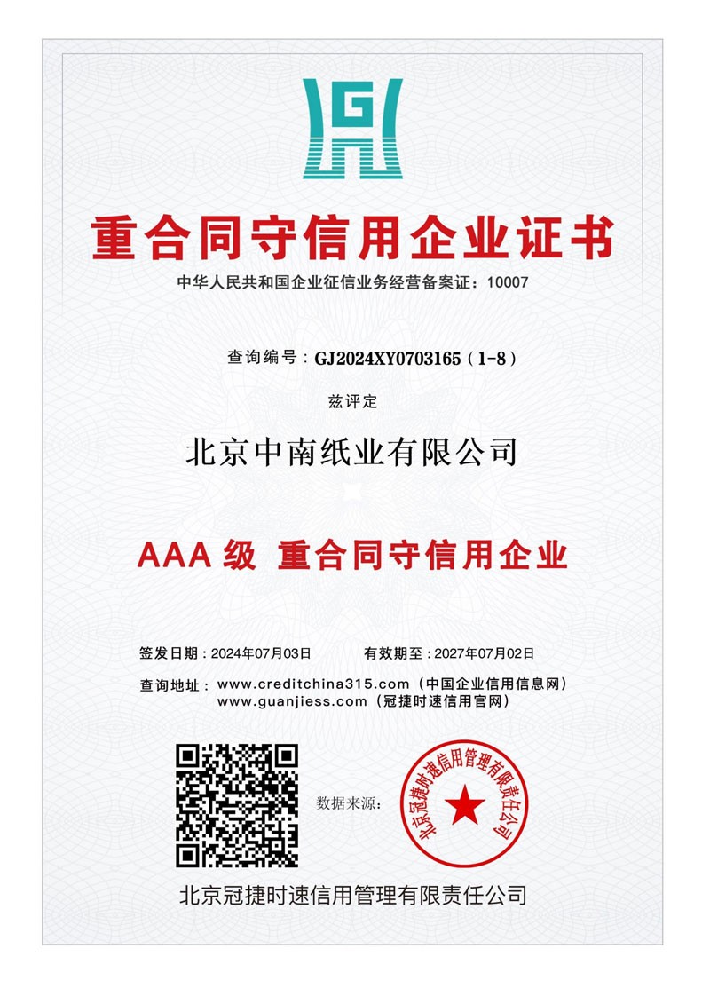 北京中南纸业有限公司10证1牌