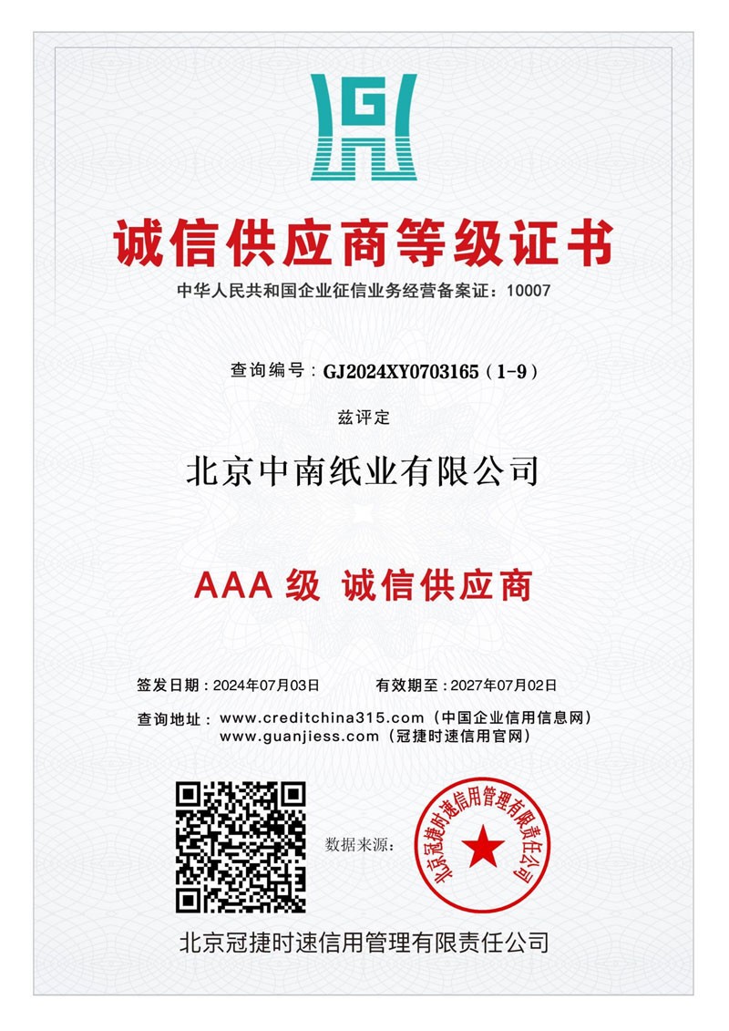 北京中南纸业有限公司10证1牌
