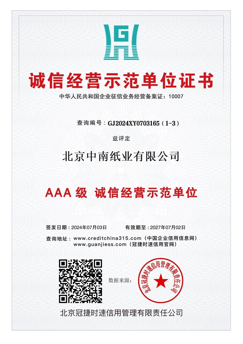 北京中南纸业有限公司10证1牌