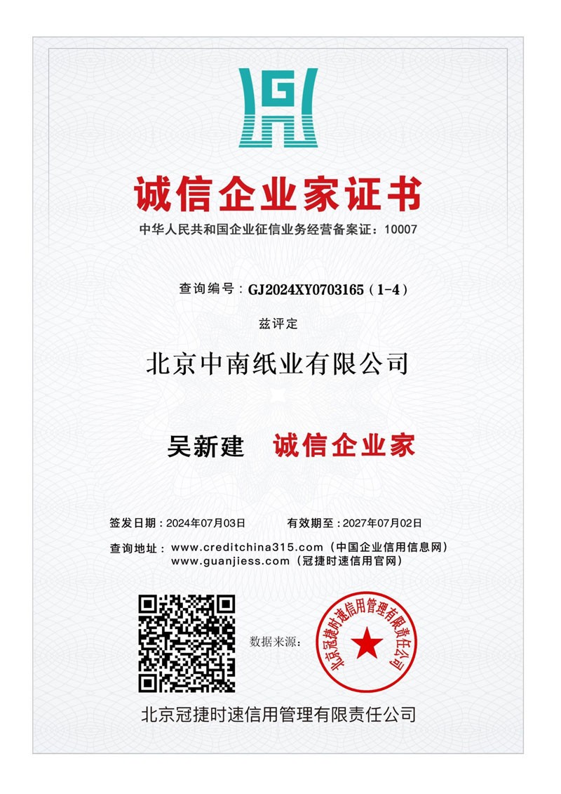 北京中南纸业有限公司10证1牌
