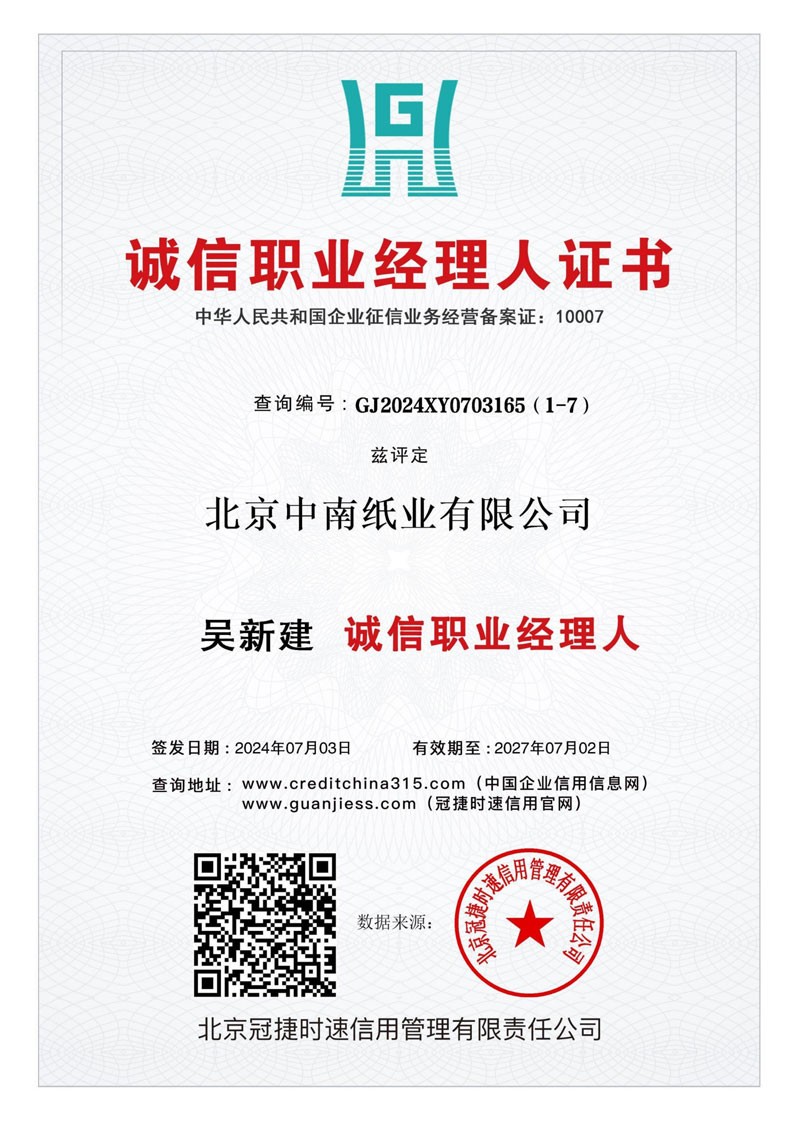 北京中南纸业有限公司10证1牌