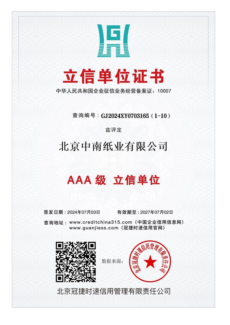 北京中南纸业有限公司10证1牌