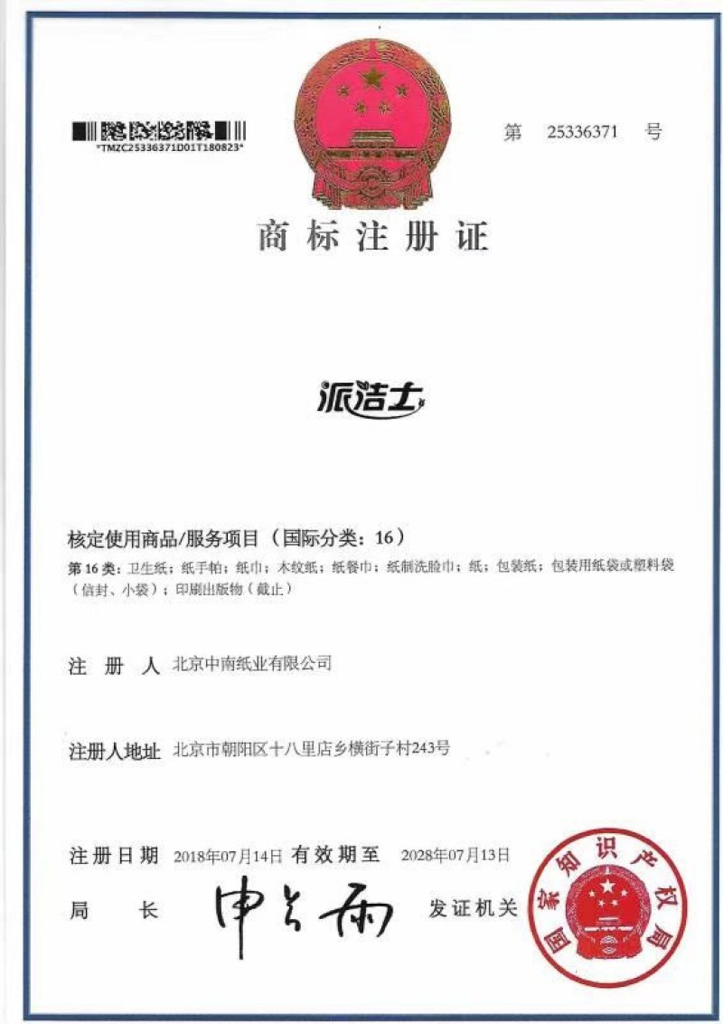 派洁士商标注册证