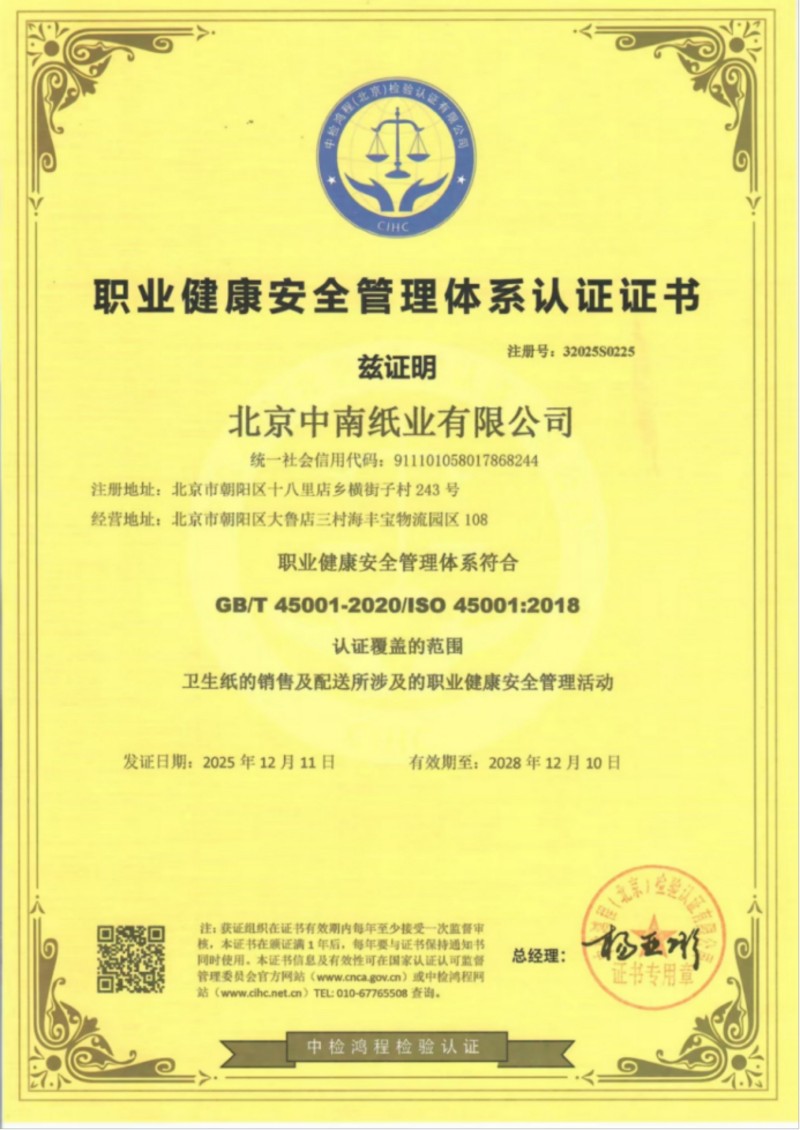 职业健康安全管理体系认证证书